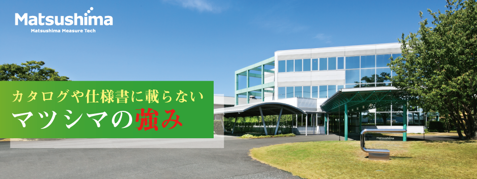 カタログや仕様書に載らないマツシマの強みの外観