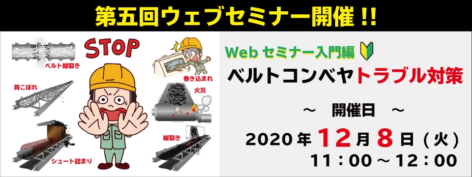 第五回ウェブセミナー開催のお知らせ ベルトコンベヤ トラブル対策 マツシマメジャテック