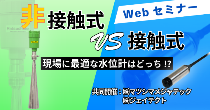 【申込受付中】ウェブセミナー「非接触式vs接触式 現場に最適な水位計はどっち」の外観