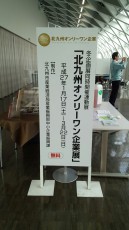 北九州オンリーワン企業展