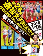 選抜女子駅伝